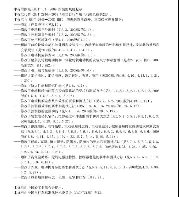 电动自行车用电动机及控制器标准